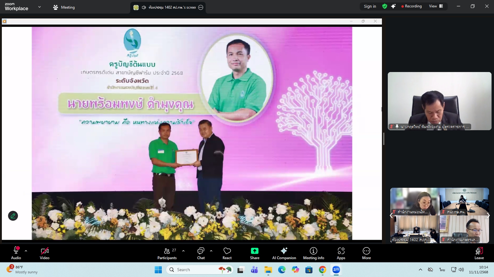 title - ผู้ตรวจราชการ ส.ป.ก. ร่วมประชุมคณะทำงานสรรหาปราชญ์เกษตรของแผ่นดินระดับเขต ประจำปี 2569 เขตตรวจราชการที่ 11 ผ่านระบบประชุมทางไกลออนไลน์ โดย Application Zoom Meeting